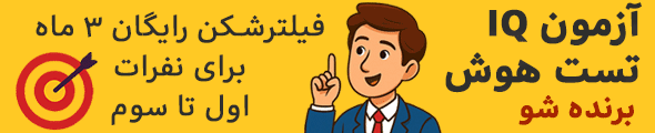 تست هوش IQ رایگان